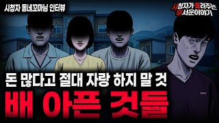Download lagu 【무서운이야기 실화】'배 아픈 것들이 무서운 이유' 사람이 무서운 충격 실화ㅣ동네꼬마님 사연ㅣ돌비공포라디오ㅣ괴담ㅣ미스테리 인터뷰ㅣ시청자 사연ㅣ공포툰ㅣ오싹툰ㅣ공포썰 mp3 Download lagu 【무서운이야기 실화】'배 아픈 것들이 무서운 이유' 사람이 무서운 충격 실화ㅣ동네꼬마님 사연ㅣ돌비공포라디오ㅣ괴담ㅣ미스테리 인터뷰ㅣ시청자 사연ㅣ공포툰ㅣ오싹툰ㅣ공포썰 mp3