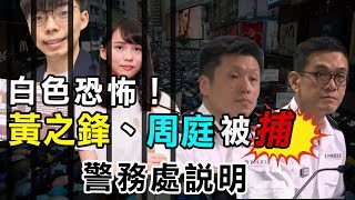 黃之鋒周庭被捕 香港警務處記者會