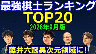 最強棋士ランキングTOP20　レーティング更に上昇！藤井聡太六冠異次元領域へ！「竜王ドリーム」柵木五段は何位？　伊藤二冠、羽生九段らは