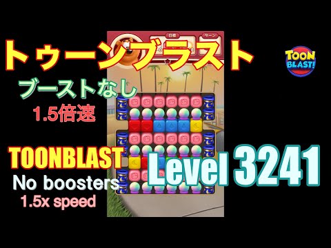1.5倍速 トゥーンブラスト 3241 ブーストなし toonblast 3241 No boosters