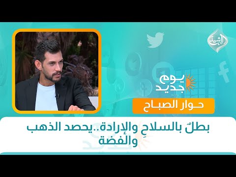 فيديو | حوار الصباح || بطلٌ بالسلاحِ والإرادة..يحصد الذهب والفضة