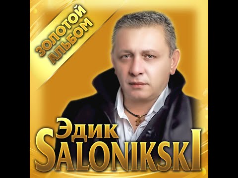 Edik Salonikski - Золотой альбом/ПРЕМЬЕРА 2023