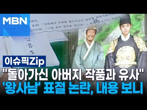 ＂돌아가신 아버지 작품과 유사＂…'왕사남' 표절 논란, 내용 보니 | 이슈픽 zip