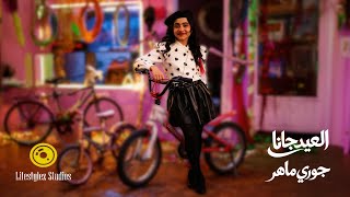 كلمات اغنية العيد جانا جوري ماهر