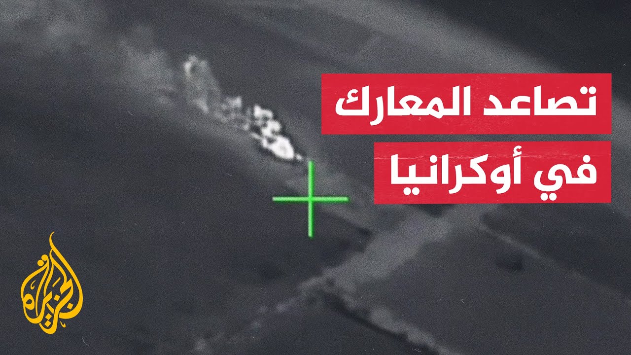 هجمات روسية على كييف وأوكرانيا تعلن تنفيذ عمليات في شبه جزيرة القرم