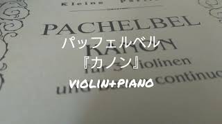 Download lagu Pachelbel Kanon/パッフェルベル カノン バイオリン ピアノバージョン mp3 Download lagu Pachelbel Kanon/パッフェルベル カノン バイオリン ピアノバージョン mp3