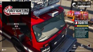 出動！！　#FIREFIGHTING SIMULATOR   #AAC　#PS5