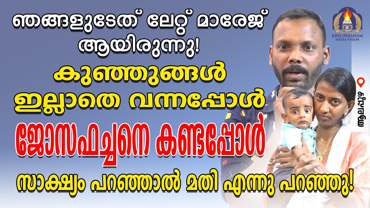 ഞങ്ങളുടേത് ലേറ്റ് മാരേജ് ആയിരുന്നു!കുഞ്ഞുങ്ങൾ ഇല്ലാതെ വന്നപ്പോൾ ജോസഫച്ചനെ കണ്ടപ്പോൾ സാക്ഷ്യം