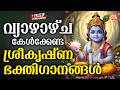 വ്യാഴാഴ്ച കേൾക്കേണ്ട ശ്രീകൃഷ്ണ ഭക്ത�