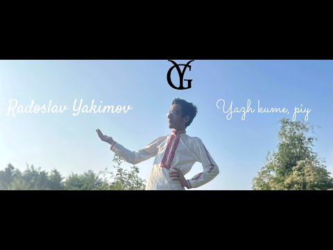 RADOSLAV YAKIMOV - YAZH KUME, PIY/ Радослав Якимов - Яж куме, пий, 2023