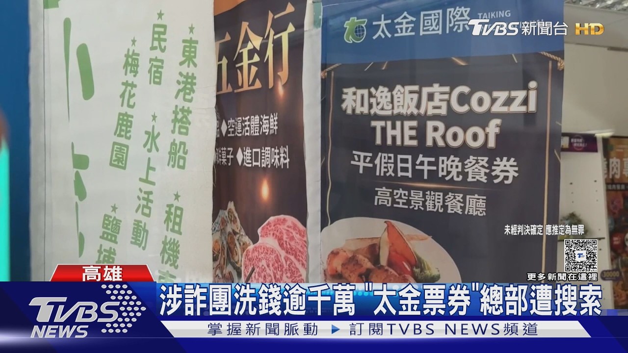 影音/券商龍頭「太金票券」遭搜索! 疑涉詐團洗錢工具逾千萬