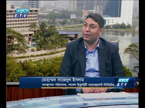 একুশে বিজনেস সকাল ৩০ জানুয়ারি ২০১৯  (আলোচক: মোহাম্মদ সাজেদুল ইসলাম-ব্যবস্থাপনা পরিচালক, শ্যামল ইক্যুয়িটি ম্যানেজমেন্ট লিমিটেড।)