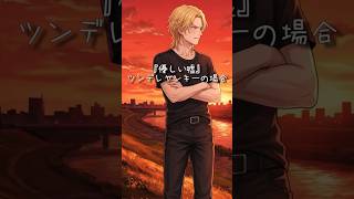 『優しい嘘』＋『素直になる』を5人の男が言ったら #声優 #演じ分け #shorts