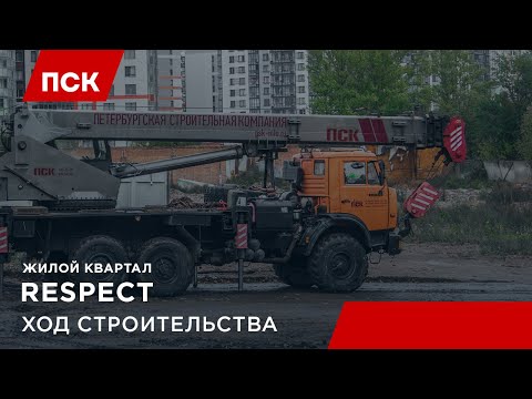 Жилой квартал RESPECT - ход строительства, ГК «ПСК»
