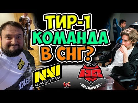 🔴СЕНСАЦИЯ!ТРОН СНГ ДОТЫ ДОСТАЛСЯ НОВОЙ КОМАНДЕ/NAVI-HELLRAISERS/WESAVE! CHARITY PLAY