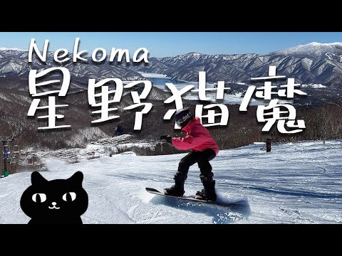 滑雪日記|風景好線路多但不推薦新手去|日本星野貓魔滑雪场