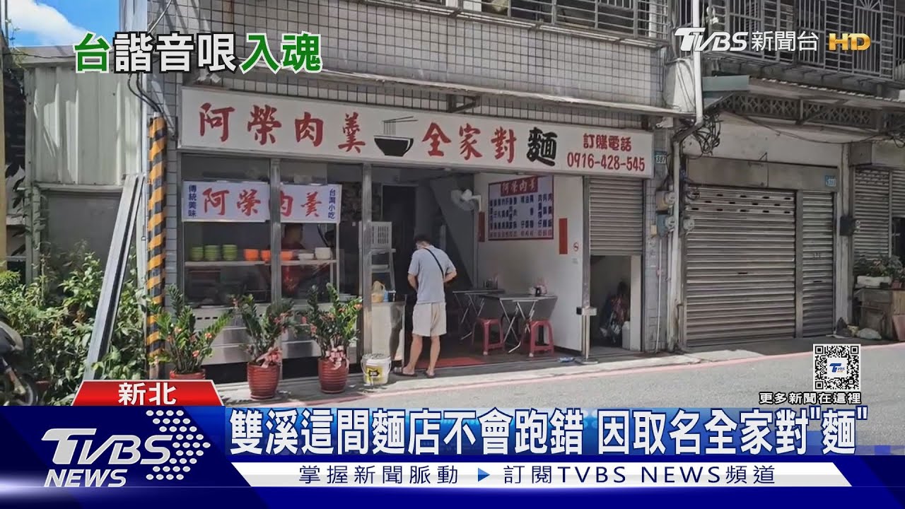 雙溪這間麵店不會跑錯　因取名全家對「麵」