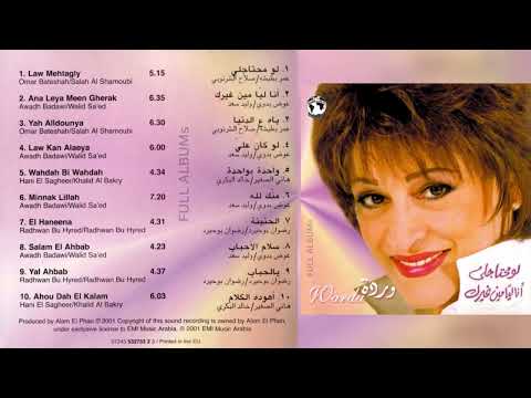 وردة الجزائرية / أنا ليا مين غيرك
