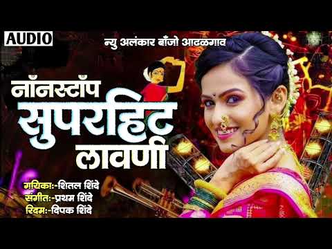 नाॅंनस्टाॅंप सुपरहिट लावण्या | New Alankar Banjo Group Adalgaon Active Pad Mix song 