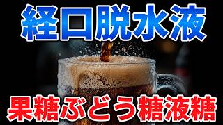 ゆっくり毒物vol.146　果糖ぶどう糖液糖【ゆっくり解説】