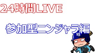 【24時間LIVE】参加型ニンジャラ(１２時～１８時)