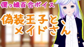 【僕っ娘百合ボイス】偽装王子と、メイドさん【男性向けボイス】