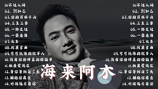 Download lagu 海来阿木 hailai amu🎗️🎗️【動態歌詞Lyrics】海來阿木10首最火的歌: 不过人间 \ 你的万水千山 \ 别知己 \ 三生三幸 \ 点歌的人 \ 太多 \ 月亮看着我 \ 过路的晚风 mp3
