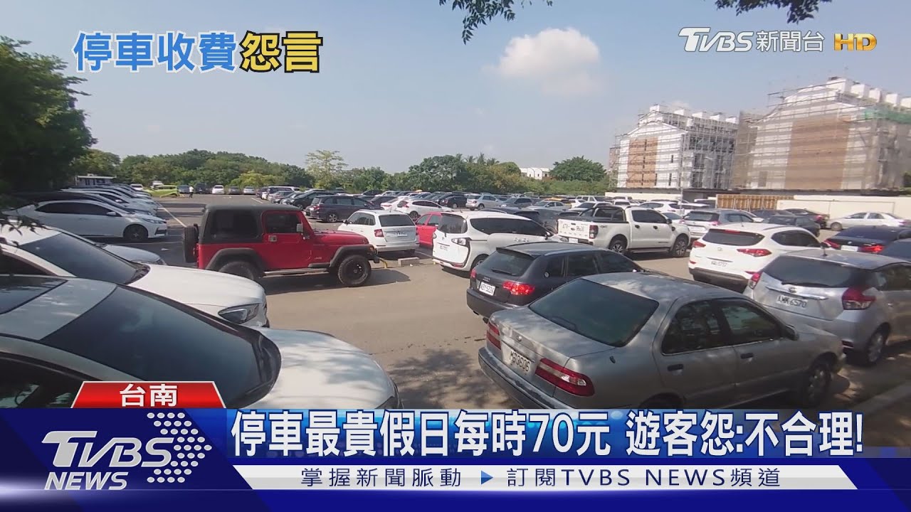 安平停車行情亂!計時最貴70元 免費停較遠