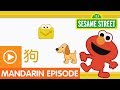 Sesame Street Fun Fun Elmo Episode 25 A Mandarin Chinese Language Learning Program