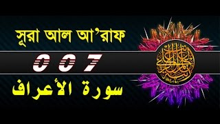 Surah Al-A'raf with bangla translation - recited by mishari al afasy