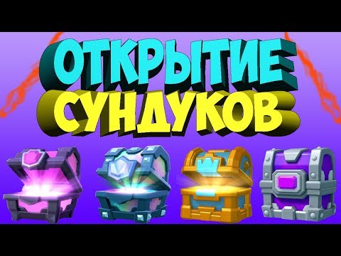 ОТКРЫВАЮ КУЧУ КРУТЫХ СУНДУКОВ И ЛОВЛЮ ЛЕГЕНДАРКИ