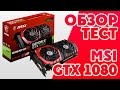 Видеокарта MSI GTX 1080 GAMING X 8G - відео