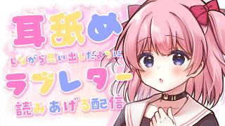 【 耳○め / ASMR 】ぺろぺろしながら思い出したようにラブレターを読む配信【 無音誘導枠 】