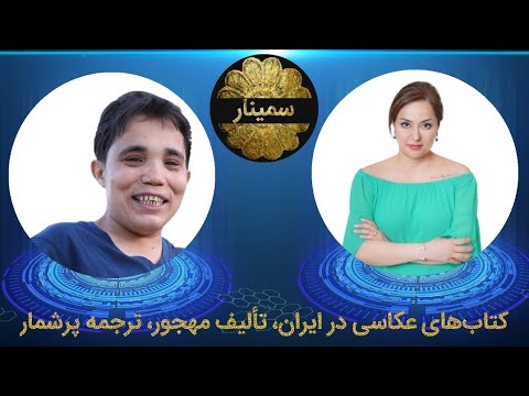 Photography books in Iran, abandoned, numerous translations Seminar 