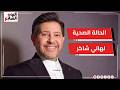 تفاصيل جديدة لحالة هاني شاكر.. نادية مصطفى تكشف الحقيقة الكاملة.. فيديو