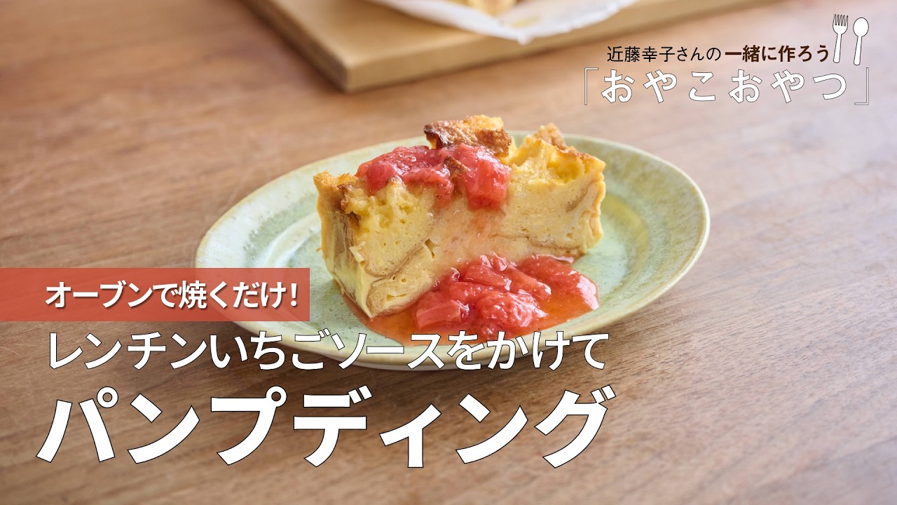 レンチンいちごソースをかけて「パンプディング」レシピ／近藤幸子さんの「おやこおやつ」