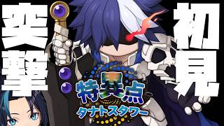 実装初日初見 特異点タナトスタワー突撃【RO/ラグナロクオンライン】るじくに自由に実況配信
