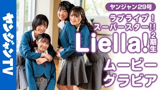 【メイキング】ラブライブ！シリーズ最新スクールアイドル『Liella!』2期生の撮影に密着！【グラビア】