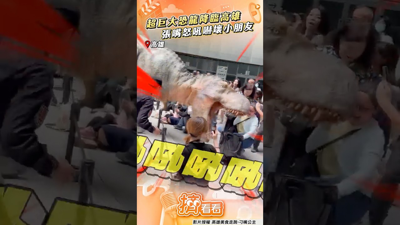 影音/超巨大恐龍降臨高雄「張嘴咆哮」 小朋友嚇壞狂尖叫:太逼真了!