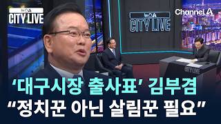 김부겸, 12년 만에 대구시장 재도전…“정치꾼 아닌 살림꾼 필요”