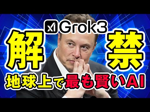 Grok 3がついに解禁！イーロン・マスクが語る「最強AI」の性能とは？ サムネイル