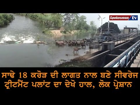 ਸਾਢੇ 18 ਕਰੋੜ ਦੀ ਲਾਗਤ ਨਾਲ ਬਣੇ ਸੀਵਰੇਜ ਟ੍ਰੀਟਮੈਂਟ ਪਲਾਂਟ ਦਾ ਦੇਖੋ ਹਾਲ, ਲੋਕ ਪ੍ਰੇਸ਼ਾਨ