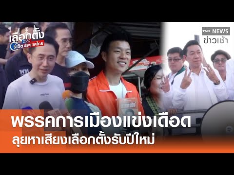 พรรคการเมืองแข่งเดือด ลุยหาเสียงเลือกตั้งรับปีใหม่ l TNN ข่าวเช้า l 03-01-2026