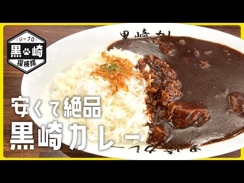 [Definitivamente quiero comer] ¡El almuerzo se decide aquí! Curry clásico barato y delicioso [Expedición G-Pro Kurosaki]