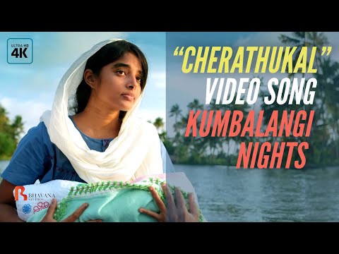 Cherathukal | ചെരാതുകൾ | Kumbalangi Nights Official Video Song