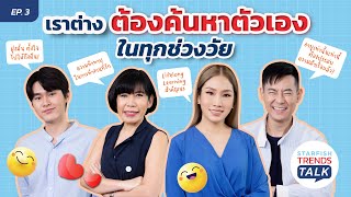 Starfish Trend Talk | EP.3 | : เราต่างต้องค้นหาตัวเองในทุกช่วงวัย