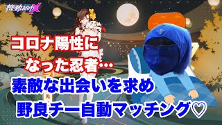 【機動都市X】コロナ陽性中なのに自動野良マッチング！！素敵な出会いを求めて♡Part1