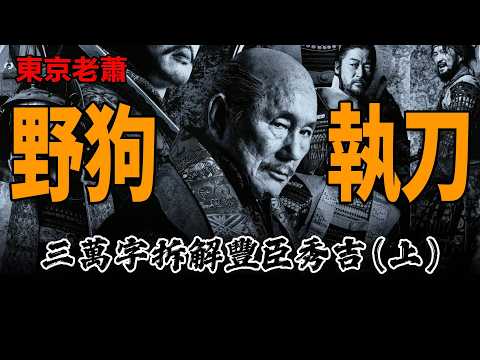 太閤立志傳（上） 野狗、瘦猴、執刀人|豐臣秀吉|織田信長|桶狹間|本能寺|天王山之戰|京都|戰國