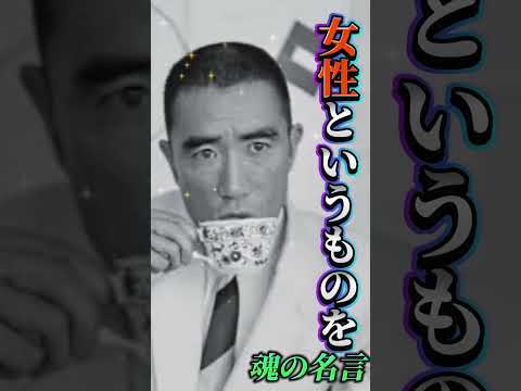 三島由紀夫の名言『人生で最大の悲劇とは』#shorts #名言 #格言 #声真似 #美輪明宏