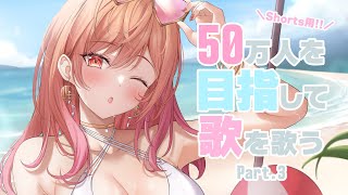 . シンデレラボーイ / Saucy Dog - 【Singing】 3D目標の50万人のために歌う歌枠!!part3 #一条莉々華 #Shorts #ホロライブ